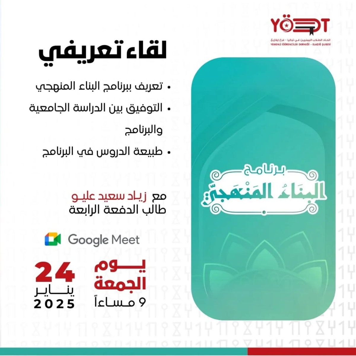 اتحاد الطلاب اليمنيين في "إيلازيغ" يُقيم لقاءً تعريفياً حول برنامج "البناء المنهجي"