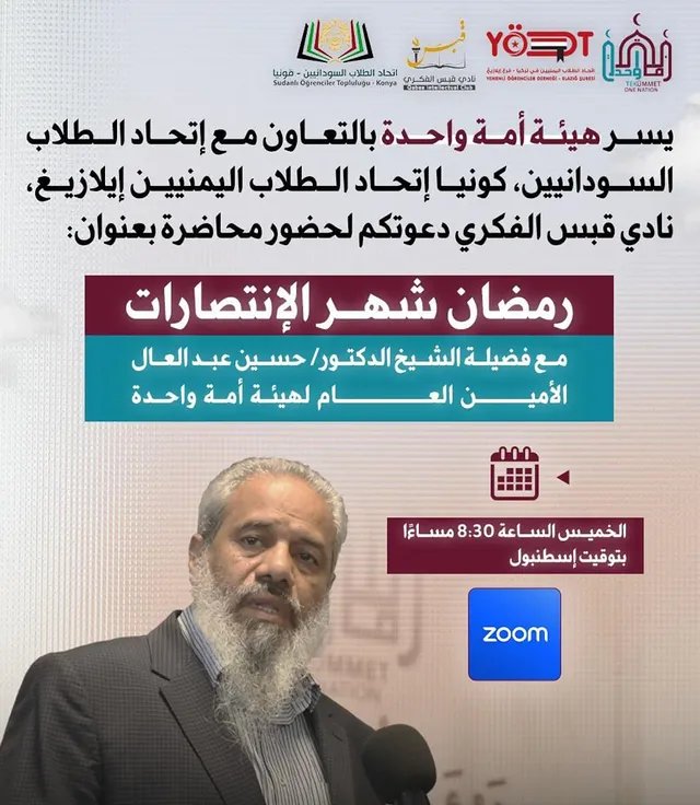 تعاونٌ معرفي دولي.. اتحاد الطلاب اليمنيين في "إيلازيغ" يشارك في تنظيم محاضرة "رمضان شهر الانتصارات"